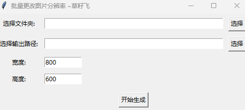 一键批量修改图片分辨率，简单高效！