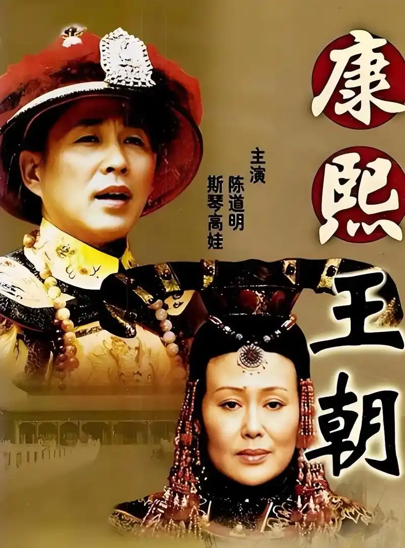 历史大剧《康熙王朝》2001 4K高清 全46集