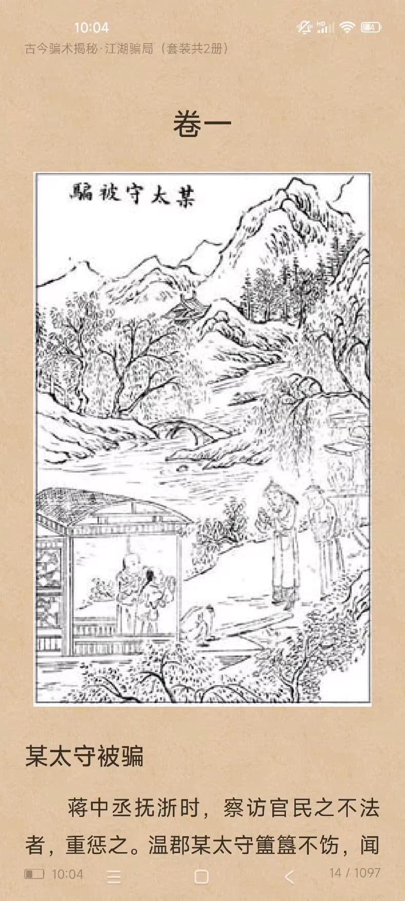 江湖骗局揭秘:古今骗术揭秘 2 15d2355c73af50f