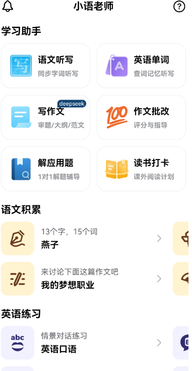 小语老师 v1.4.6：AI智能家教助手