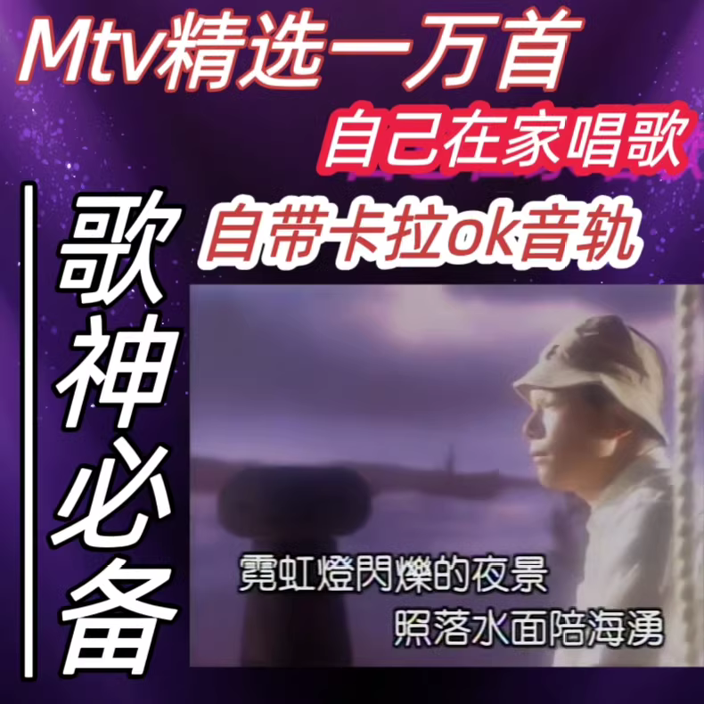 MTV曲库精选（1万首 可选卡拉OK音轨在家欢唱）