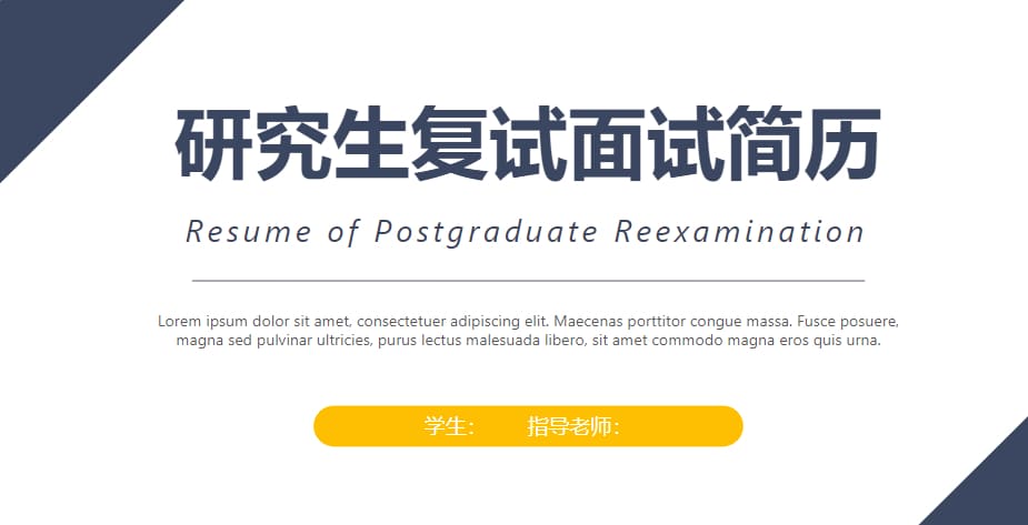 94款考研复试PPT模板合集（含预览图）