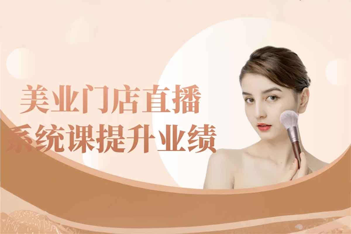 美业门店直播课程：提升销售业绩的必胜之道