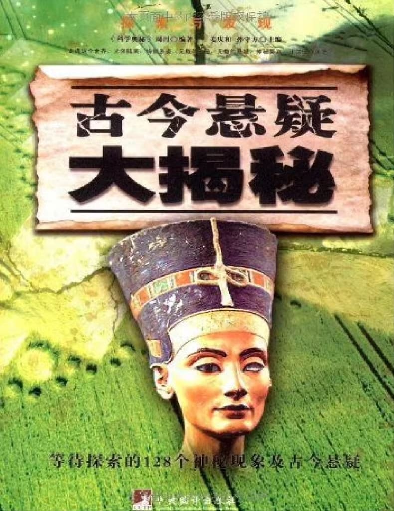 古今悬疑大揭秘：探索与发现