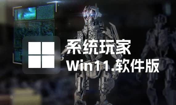 系统玩家 Win11 24H2 LTSC 26100.3476软件自选纯净版