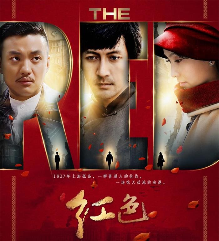 谍战佳作《红色》2014 4K高清版