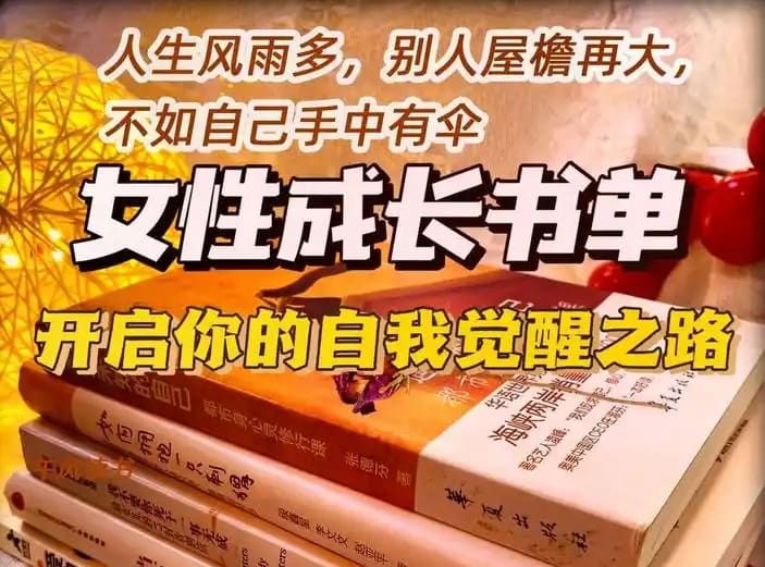 40本女神书单：读书的女性永葆青春