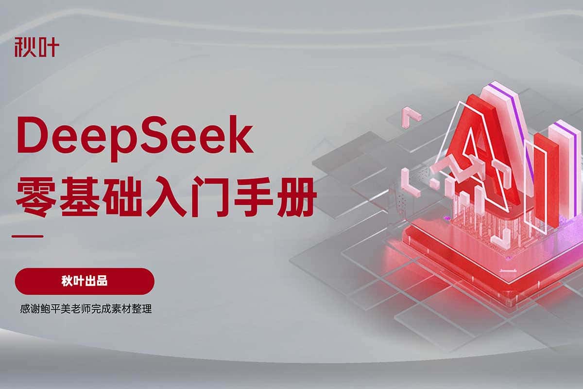 DeepSeek入门指南：从零开始