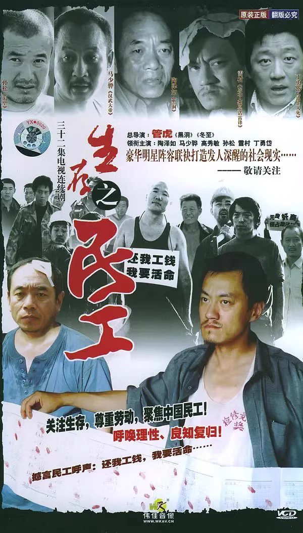 经典剧集《生存之民工》4K/2005年