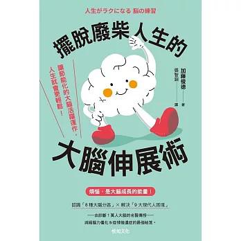 摆脱废柴人生的大脑伸展术