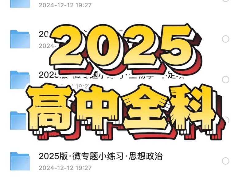 2025高中全科学习资料
