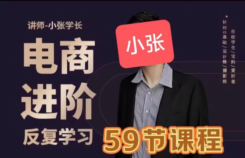 美工小张学长电商PS进阶课