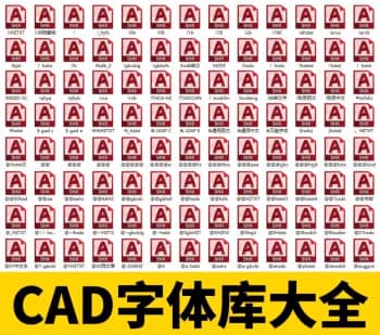 超多精选CAD字体合集（2000余款）
