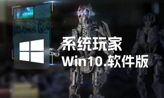 系统玩家 Win10 LTSC2021 19044.6575软件自选纯净版