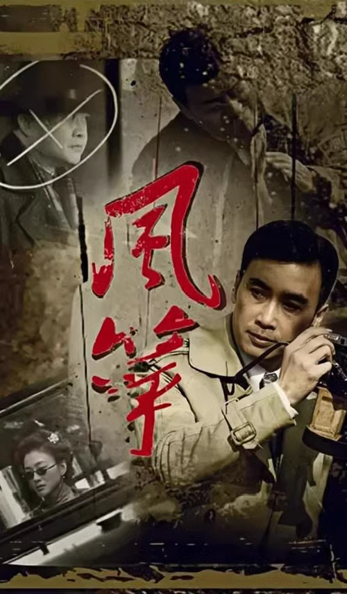 谍战巅峰之作《风筝》2017年