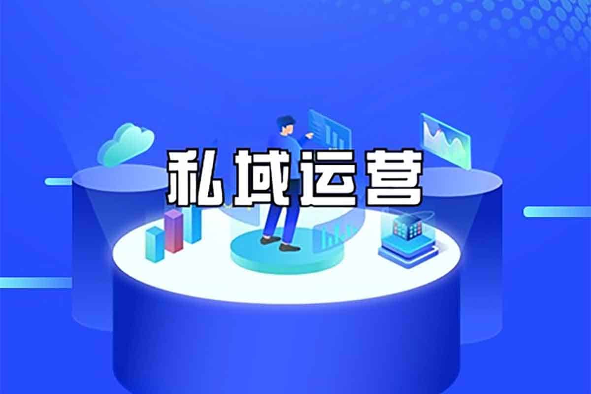 私域运营课程：打造客户自循环获利系统