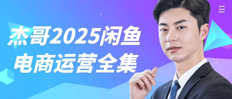 杰哥2025闲鱼电商实战教程