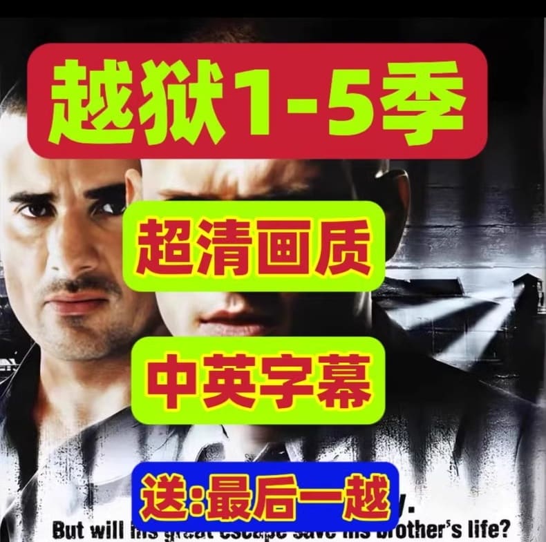 经典美剧《越狱》全5季+最终篇 中英双字幕 1080P