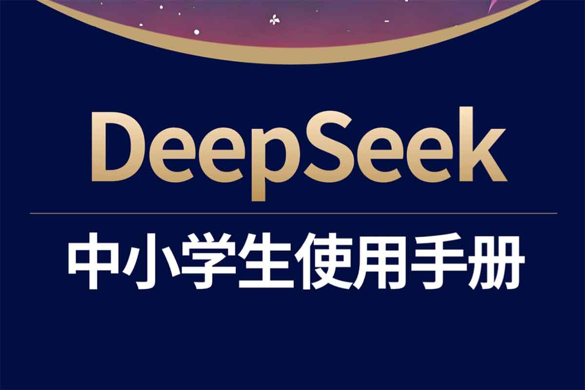 DeepSeek学生指南：全面提升学习能力