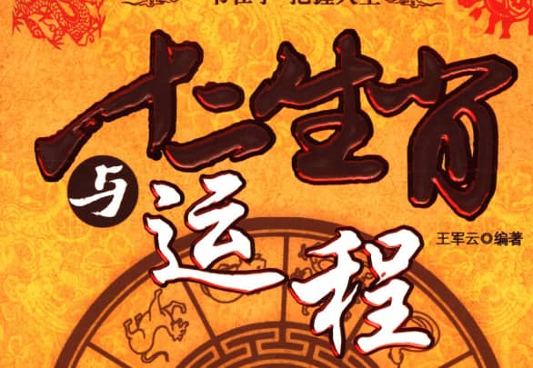 十二生肖运程解析：PDF版