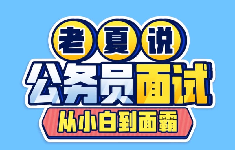 老夏谈面试（公考面试全攻略）
