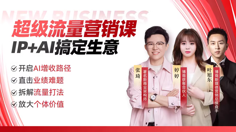 张琦流量实战课，AI助力玩转生意