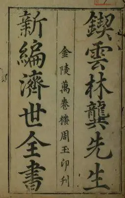 济世全书