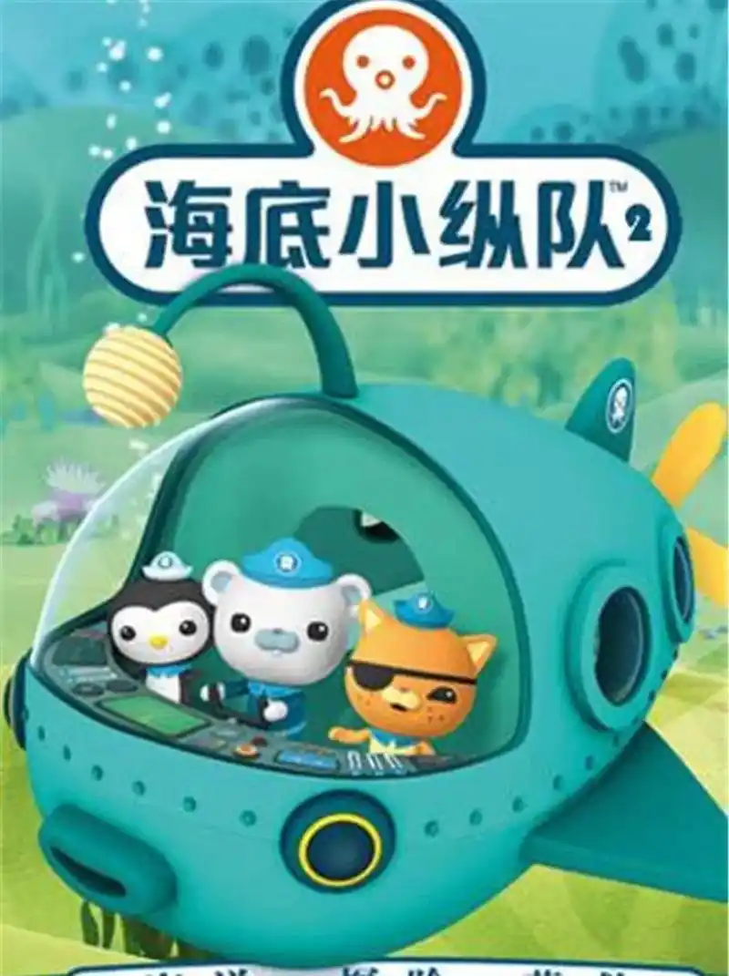 《海底小纵队》全集（1-8季）| 2010 | 中文字幕 | 1080P | 81.5G