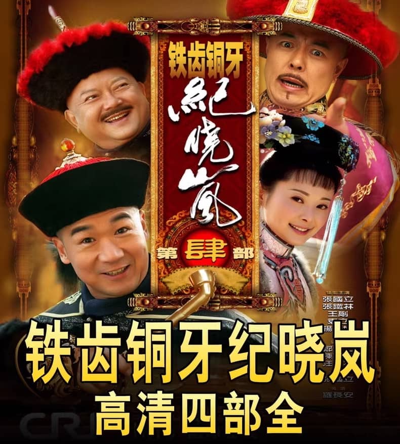 铁齿铜牙纪晓岚全系列（1-4部）