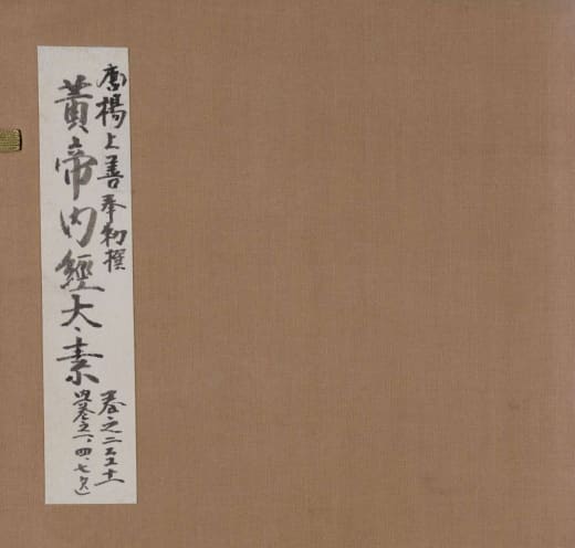 黄帝内经·太素