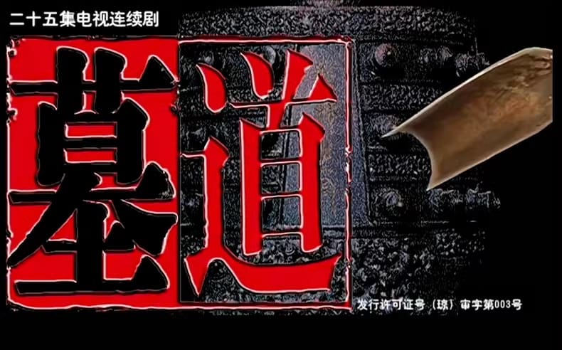 经典剧集《墓道》2007 4K高清版(全25集) 1 93a5145bc79c7dc