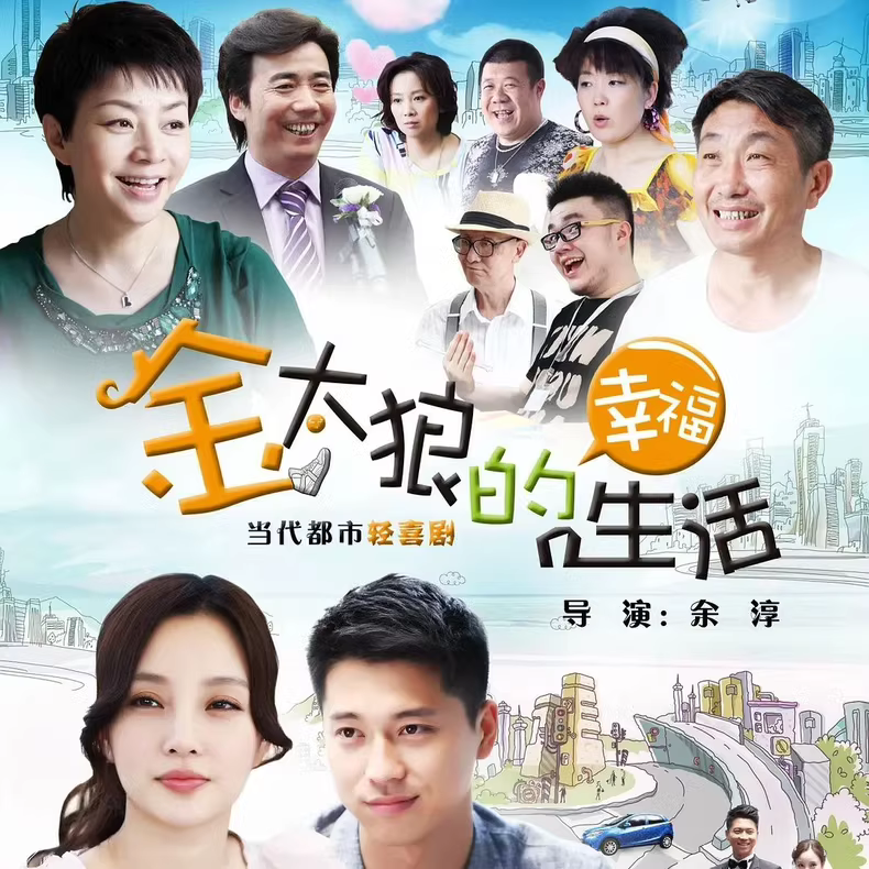 经典剧集《金太狼的幸福生活》2013年1080P