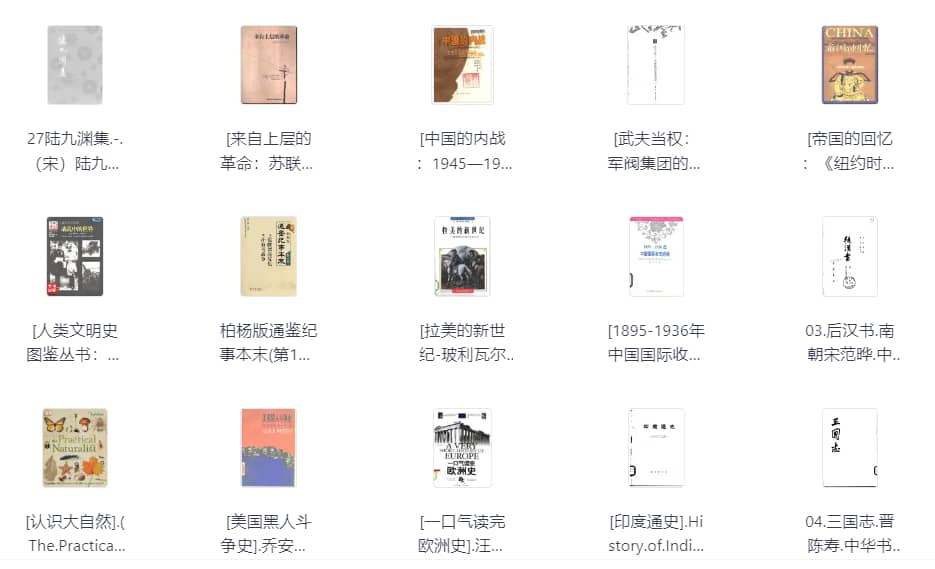 【经典收藏】500本高质量历史书PDF合集
