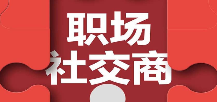 【高分书籍】《职场社交商》