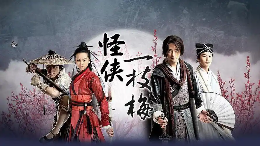 武侠经典《怪侠一枝梅》2010 4K高清 霍建华 刘诗诗