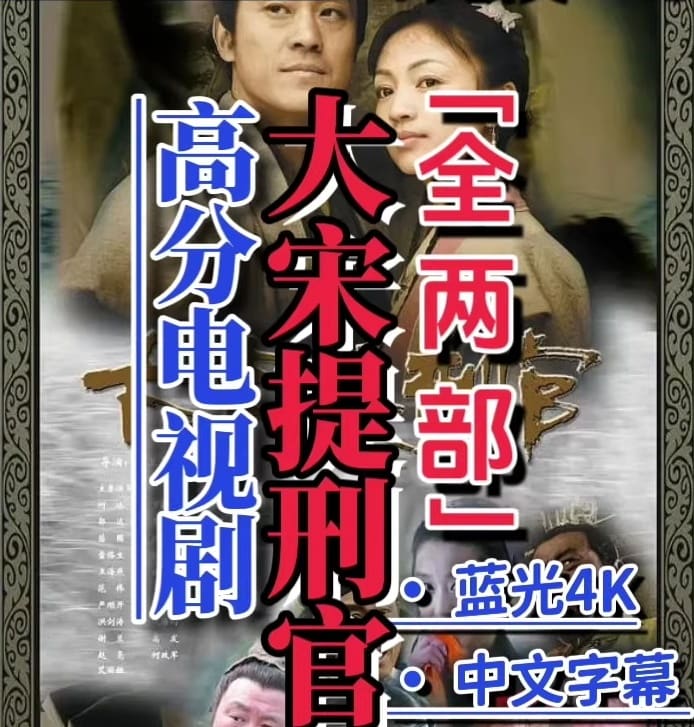 高分探案剧 大宋提刑官 全两部 4K高清版