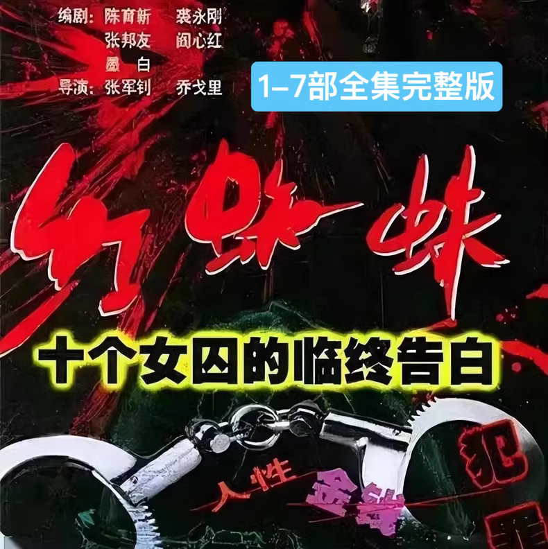 红蜘蛛系列1-7部全集（剧情 悬疑 犯罪）