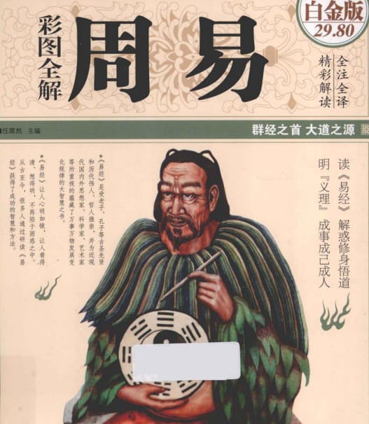 超值周易全彩图解版