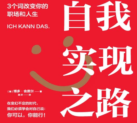 【高分书籍】《自我实现之路：3个词改变你的职场和人生》