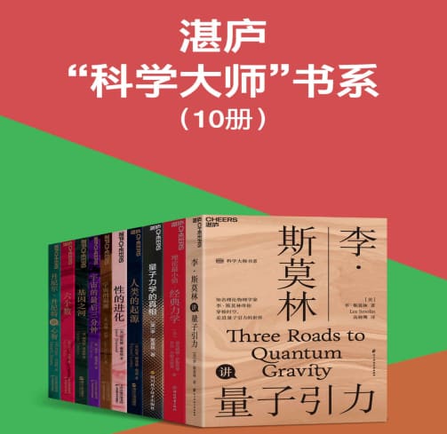 《湛庐科学大师经典系列》10册