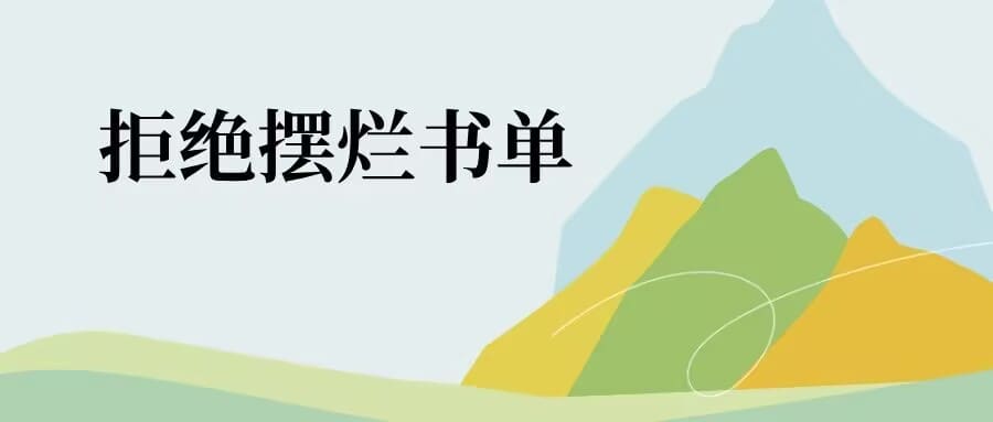 10本高分必读书让你重燃人生！