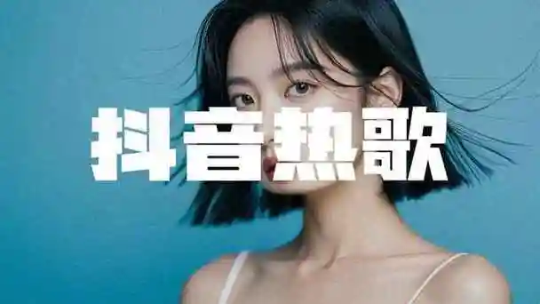 2025年初抖音热门无损歌曲集
