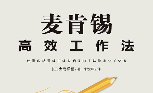 【高分书籍】《麦肯锡高效工作法》