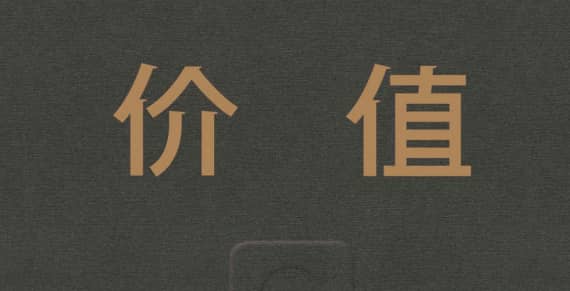 【高分书籍】《价值》张磊