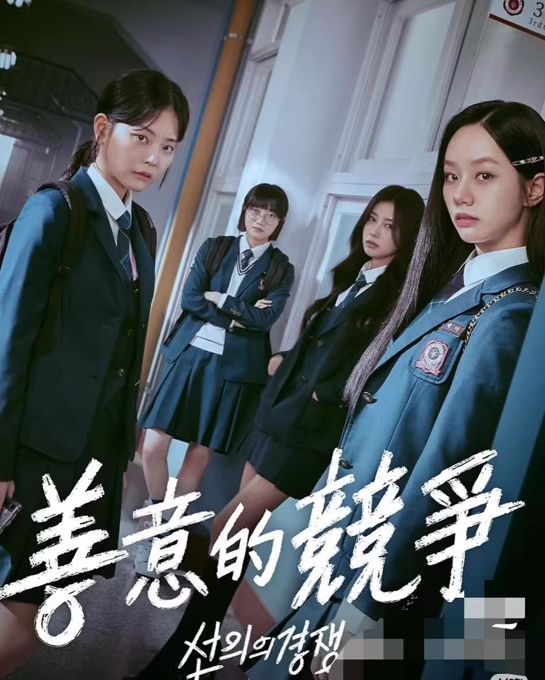 韩剧《善意的竞争》2025版16集完结