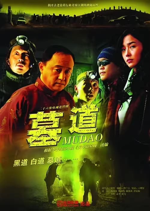 经典剧集《墓道》2007 4K高清版（全25集）