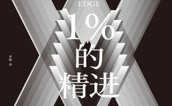 【高分书籍】《1%的精进》