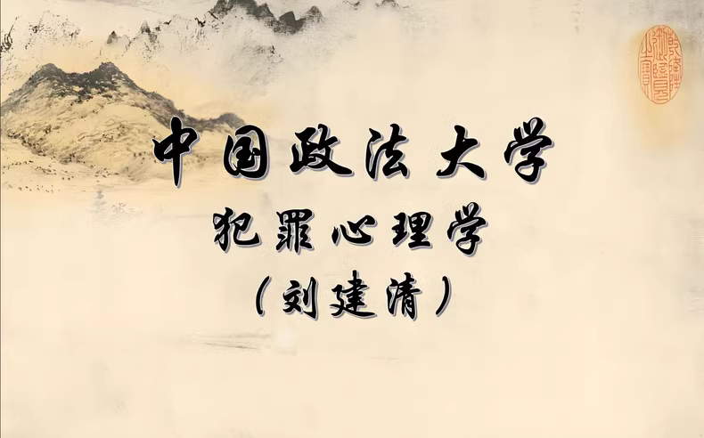 中国政法大学刘建清教授：犯罪心理学课程