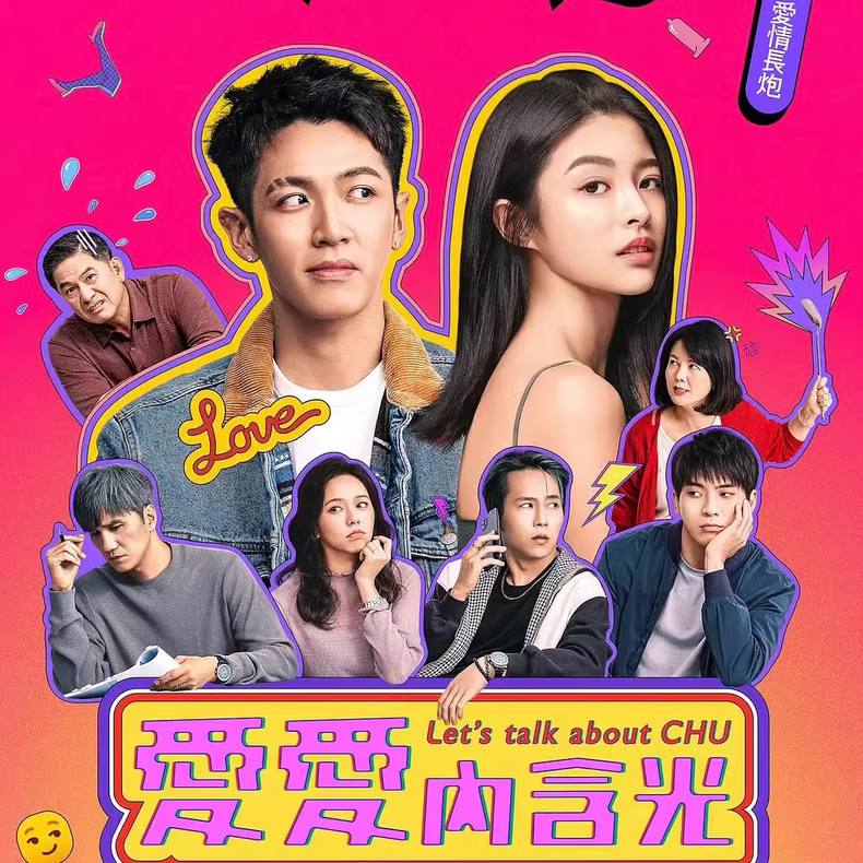 【热门剧集】[爱爱内含光](2024）詹子萱 全8集 台剧