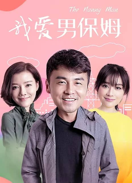 【超火剧集】我爱男保姆 35集全 4K高码 雷佳音